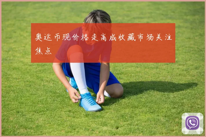 奥运币现价格走高成收藏市场关注焦点